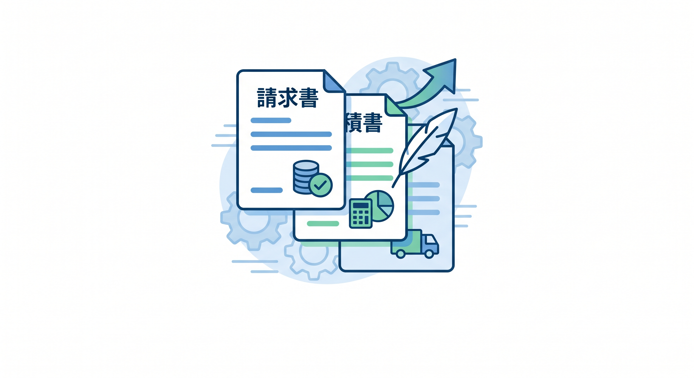 請求書・見積書・納品書の作成発行